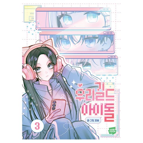 우리 길드 아이돌 3, 네이버웹툰, 꼬보