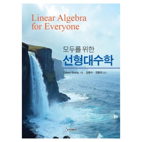 모두를 위한 선형대수학 Linear Algebra for Everyone, 반양장
