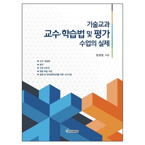 기술교과 교수 학습법 및 평가 수업의 실제, 반양장