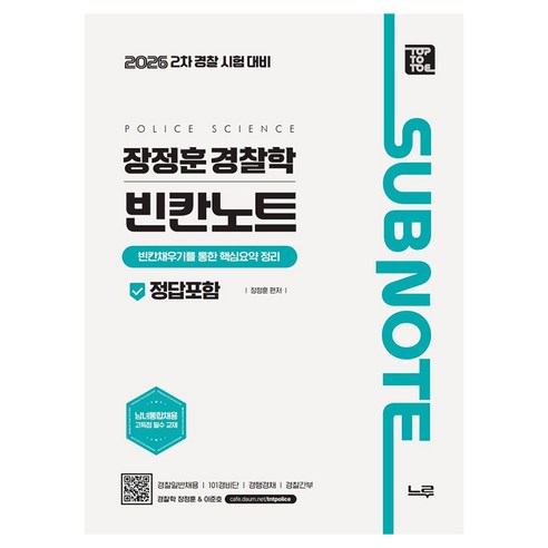 2026 장정훈 경찰학 빈칸노트:2차 경찰 시험 대비, 느루