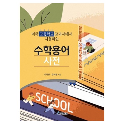 미국 고등학교 교과서에서 사용하는 수학용어사전, 반양장