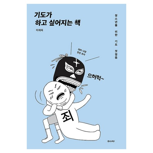 기도가 하고 싶어지는 책 개정판, 좋은씨앗, 이재욱