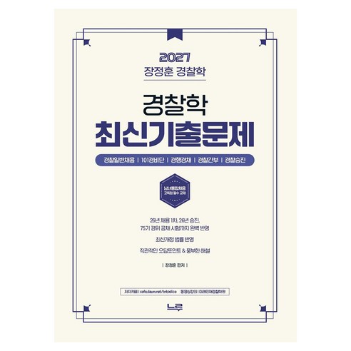 2027 장정훈 경찰학 최신 기출문제:경찰일반채용 101경비단 경행경채 경찰간부 경찰승진, 느루