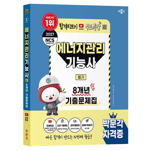 2027 박문각 에너지관리기능사 필기 8개년 기출문제집 + 무료특강