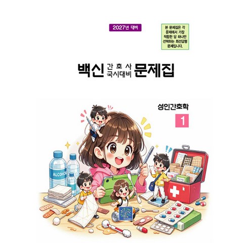 2027 백신 간호사 국시대비 문제집 1: 성인간호학, 단일