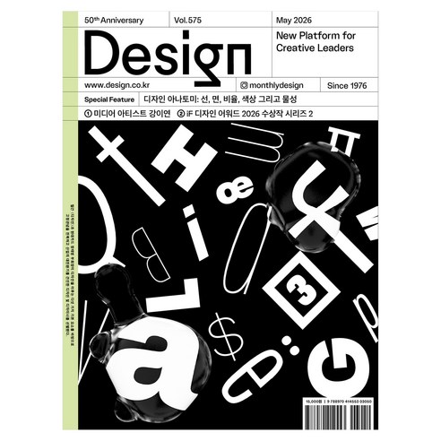 월간 디자인 DESIGN 575호 2026.05 : 디자인 아나토미: 선 면 비율 색상 그리고 물성, 디자인하우스, 월간디자인편집부
