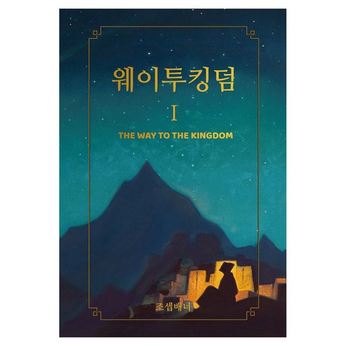 웨이투킹덤 1:내면의 여정을 위한 지침서, 양장