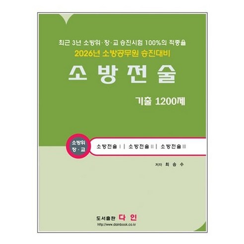 2026 소방전술 기출1200제:소방공무원 승진대비, 다인