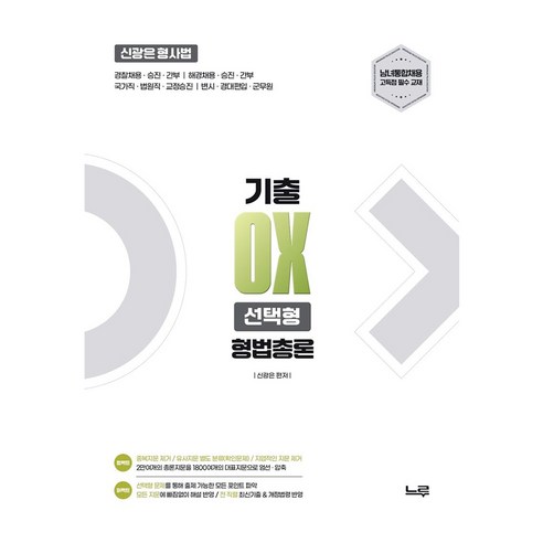 2027 신광은 형사법 형법 총론 기출 OX 선택형:경찰채용·승진·간부 | 해경채용·승진·간부 | 국가직·법원직·교정승진 | 변시·경대편입·군무원, 느루