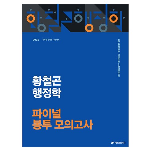 2026 황철곤 행정학 파이널 봉투 모의고사:공무원 전직렬 시험 대비, 넥스트스터디