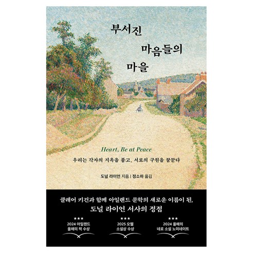 부서진 마음들의 마을:우리는 각자의 지옥을 품고 서로의 구원을 꿈꾼다, 필름(Feelm), 도널 라이언