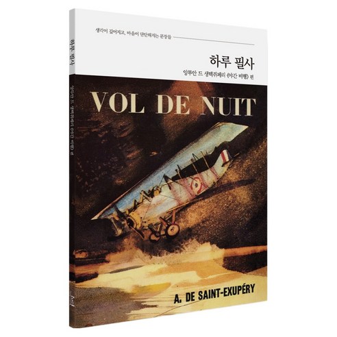 하루 필사 : 앙투안 드 생텍쥐페리 《야간 비행》 편, 반양장