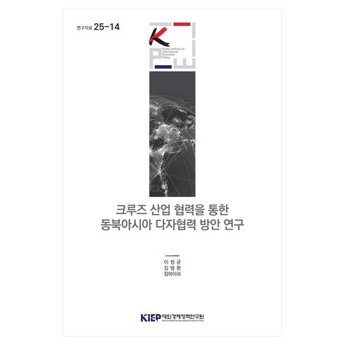 크루즈 산업 협력을 통한 동북아시아 다자협력 방안 연구 연구자료 25-14, 대외경제정책연구원, 이정균, 김범환, 장하이쉬