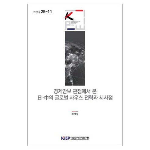 경제안보 관점에서 본 일 중의 글로벌 사우스 전략과 시사점 연구자료 25-11, 대외경제정책연구원, 허재철
