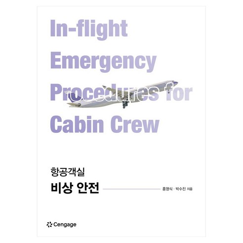 항공객실 비상 안전, 홍영식, 박수진(저), 센게이지러닝코리아, 홍영식, 박수진