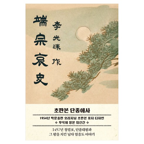 초판본 단종애사: 1954년 초판본 표지 디자인:1457년 청령포 단종을 지킨 남자 엄흥도 이야기, 이광수, 더스토리