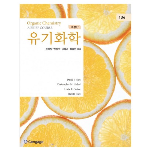 유기화학 수정판 13판, 페이퍼북