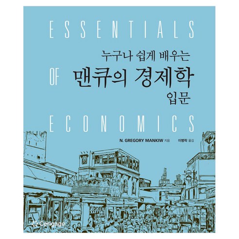 누구나 쉽게 배우는 맨큐의 경제학 입문, 센게이지러닝코리아, N. Gregory Mankiw
