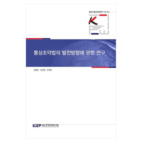 통상조약법의 발전방향에 관한 연구 중장기통상전략연구 25-02, 대외경제정책연구원, 권현호, 오선영, 이주형