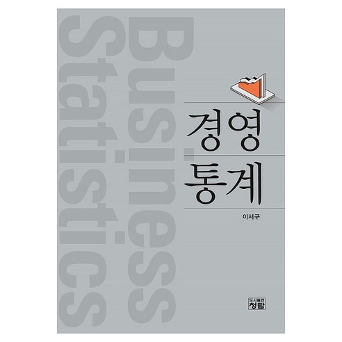 경영통계, 이서구(저), 도서출판 청람, 이서구, 페이퍼북