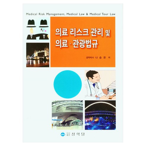 의료 리스크 관리 및 의료 관광법규, 페이퍼북