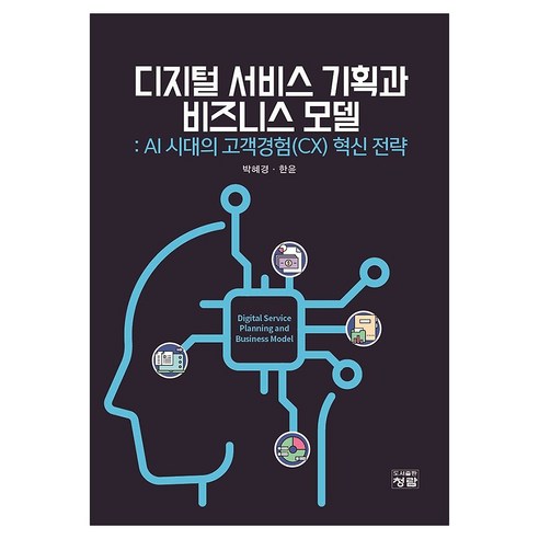 디지털 서비스 기획과 비즈니스 모델, 도서출판 청람, 박혜경, 한윤