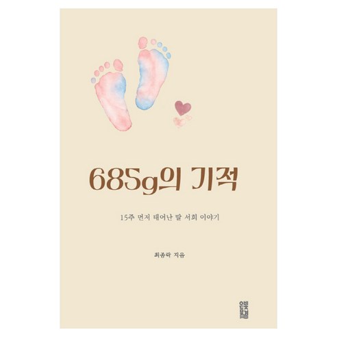 685g의 기적:15주 먼저 태어난 딸 서희 이야기, 은빛물결, 최종락