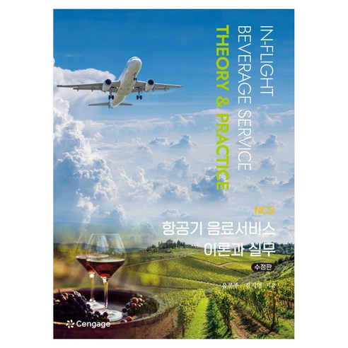 NCS 항공기 음료서비스 이론과 실무 수정판, 페이퍼북, 센게이지러닝코리아, 유문주, 김지영