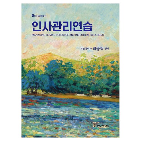 인사관리연습, 북포레, 최중락