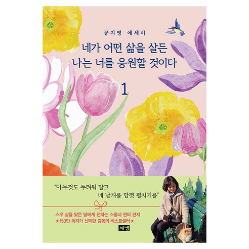 네가 어떤 삶을 살든 나는 너를 응원할 것이다 1:공지영 에세이, 네가 어떤 삶을 살든 나는 너를 응원할 것이다 (해냄)