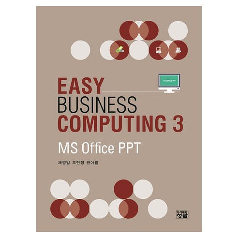 Easy Business Computing 3 MS Office PPT, 도서출판 청람, 채영일, 조현정, 권아름, 반양장