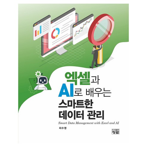 엑셀과 AI로 배우는 스마트한 데이터 관리, 상세정보 참조, 도서출판 청람, 피수영