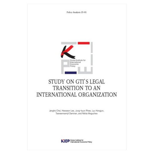 STUDY ON GTIS LEGAL TRANSITION TO AN INTERNATIONAL ORGANIZATION, 대외경제정책연구원, 최장호