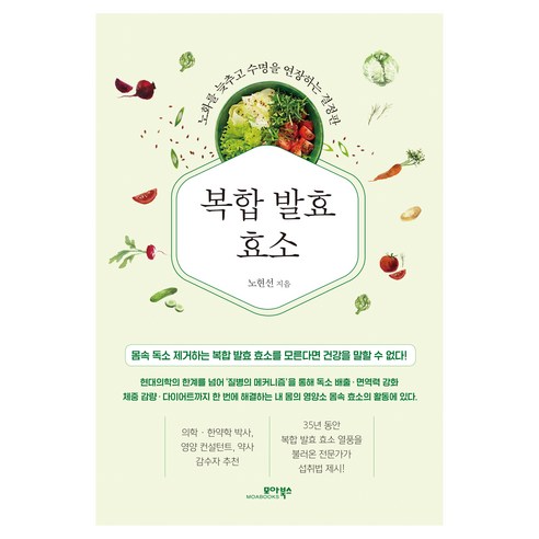 복합 발효 효소:노화를 늦추고 수명을 연장하는 결정판, 모아북스, 노현선