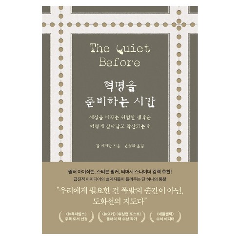 혁명을 준비하는 시간:세상을 바꾸는 위험한 생각은 어떻게 살아남고 확산되는가, 어크로스, 갈 베커만, 반양장