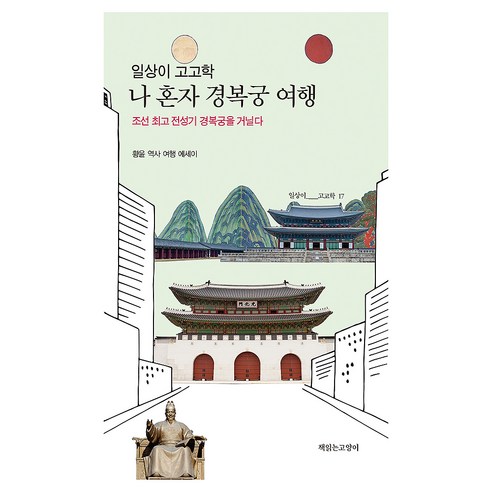 일상이 고고학 나 혼자 경복궁 여행:조선 전성기 경복궁을 거닐다, 기타