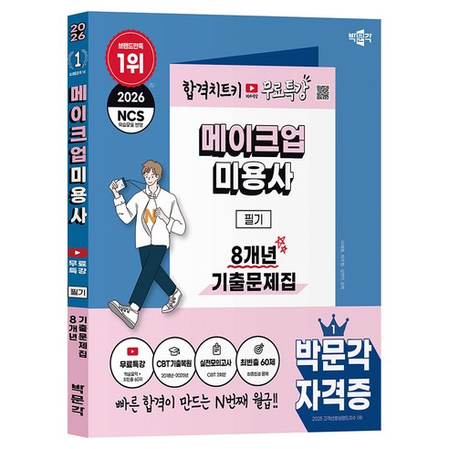 2026 메이크업미용사 필기 8개년 기출문제집 무료특강, 박문각