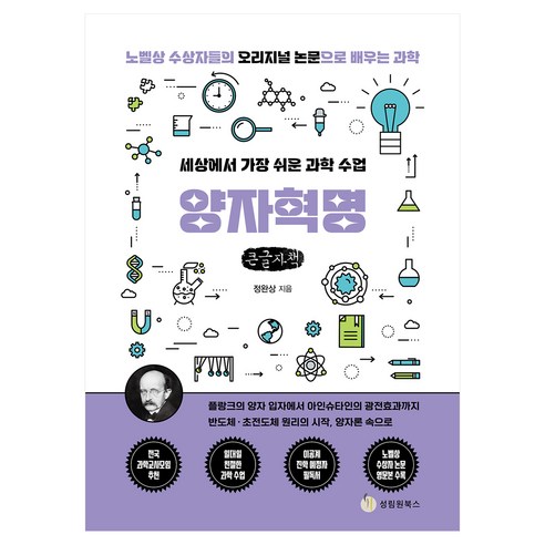 세상에서 가장 쉬운 과학 수업 : 양자혁명, 세상에서 가장 쉬운 과학 수업: 양자혁명(큰글자), 정완상(저), 성림원북스, 정완상, 큰글씨