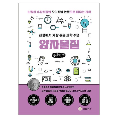 세상에서 가장 쉬운 과학 수업 : 양자물질, 성림북스, 정완상