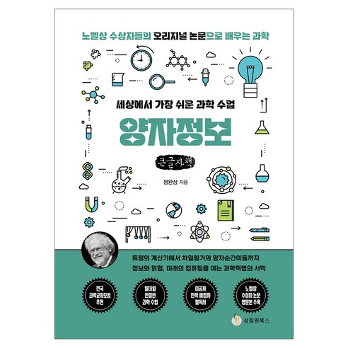 양자정보(큰글자도서):세상에서 가장 쉬운 과학 수업, 양자정보(큰글자도서), 정완상(저), 성림원북스, 정완상