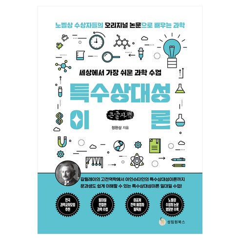 세상에서 가장 쉬운 과학 수업: 특수상대성이론(큰글자):갈릴레이의 고전역학에서 아인슈타인의 특수상대성이론까지, 세상에서 가장 쉬운 과학 수업: 특수상대성이론(큰글자), 정완상(저), 성림원북스, 정완상, 큰글씨