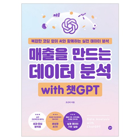 매출을 만드는 데이터 분석 with 챗GPT:복잡한 코딩 없이 AI와 함께하는 실전 데이터 분석, 길벗, 조선미