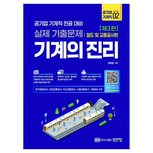 기계의 진리 : 공기업 기계직 02. 철도 및 교통공사편, 성안당