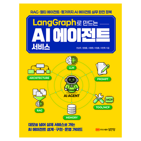LangGraph로 만드는 AI 에이전트 서비스:RAG 멀티 에이전트 평가까지 AI 에이전트 실무 완전 정복, 성안당, 전상우, 정영훈, 서평원, 이정훈, 이민혁
