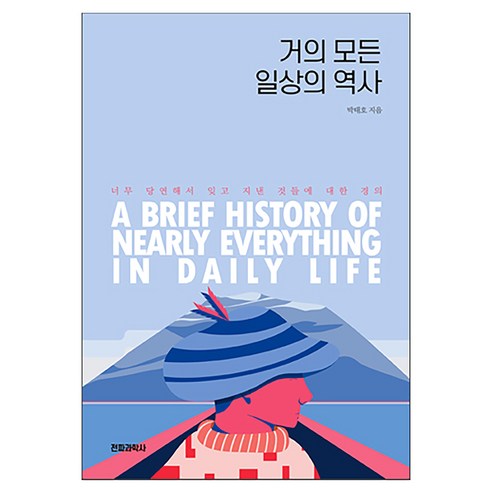 거의 모든 일상의 역사, 페이퍼북