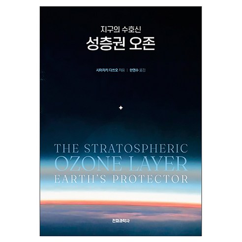 지구의 수호신 성층권 오존, 전파과학사, 시마자키 다쓰오
