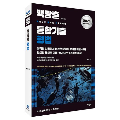 2026 백광훈 통합 기출문제집 형법, 스프링분철안함