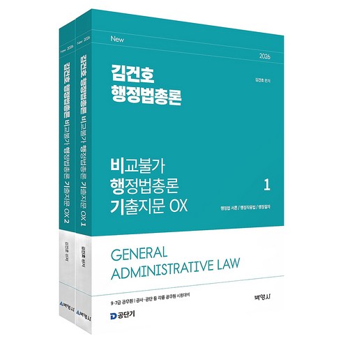 2026 김건호 행정법총론 비교불가 행정법총론 기출지문 OX 세트:9 7급 공무원 / 공사 공단 등 각종 공무원 시험대비, 2026 김건호 행정법총론 비교불가 행정법총론 기출.., 김건호(저), 박영사