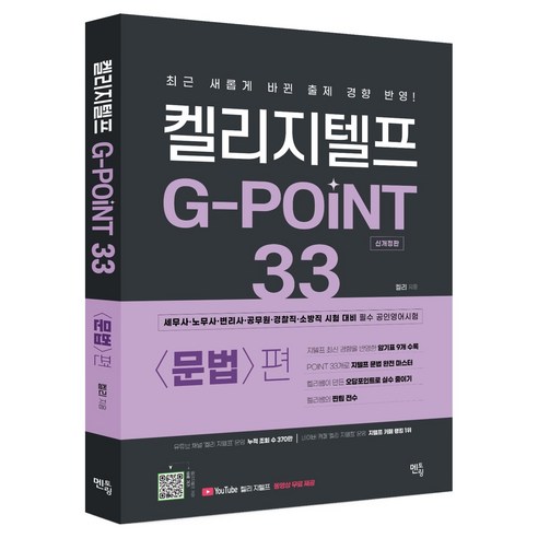 켈리지텔프 G-POINT 33: 문법편, 멘토링