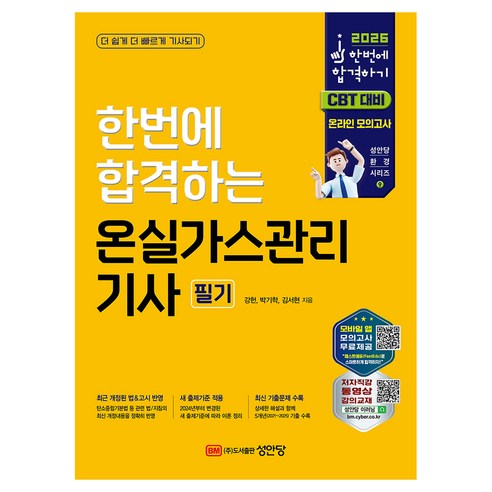 2026 한번에 합격하는 온실가스관리기사 필기:새 출제기준 적용/ CBT 온라인 모의고사, 성안당
